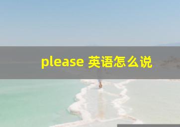 please 英语怎么说